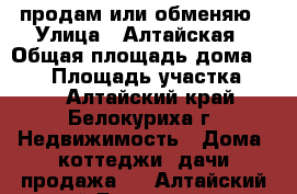 продам или обменяю › Улица ­ Алтайская › Общая площадь дома ­ 120 › Площадь участка ­ 15 - Алтайский край, Белокуриха г. Недвижимость » Дома, коттеджи, дачи продажа   . Алтайский край,Белокуриха г.